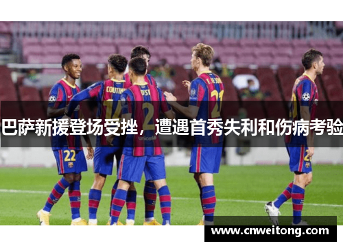 巴萨新援登场受挫，遭遇首秀失利和伤病考验
