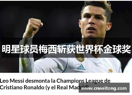 明星球员梅西斩获世界杯金球奖