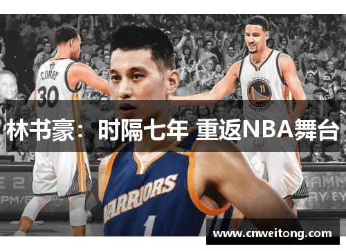 林书豪：时隔七年 重返NBA舞台