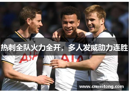 热刺全队火力全开，多人发威助力连胜