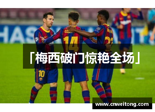 「梅西破门惊艳全场」
