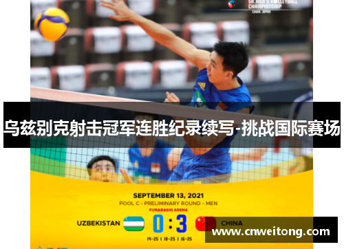 乌兹别克射击冠军连胜纪录续写-挑战国际赛场