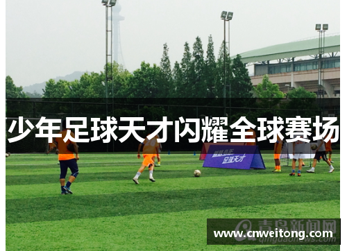 少年足球天才闪耀全球赛场