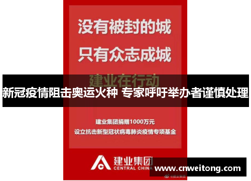 新冠疫情阻击奥运火种 专家呼吁举办者谨慎处理