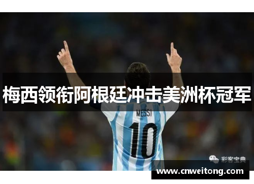 梅西领衔阿根廷冲击美洲杯冠军