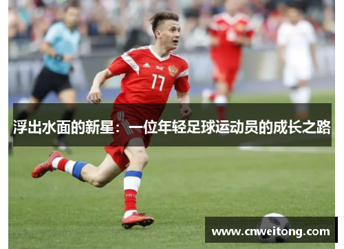 浮出水面的新星：一位年轻足球运动员的成长之路