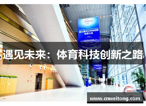 遇见未来：体育科技创新之路