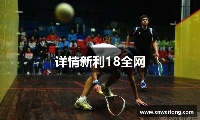 详情新利18全网