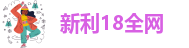 新利18全网